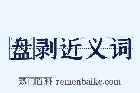 盘剥近义词是什么意思的图片